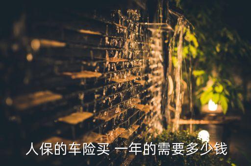 中國(guó)人保商業(yè)險(xiǎn)一年多少錢