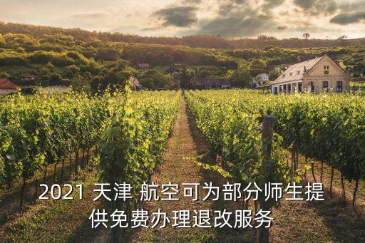 2021 天津 航空可為部分師生提供免費辦理退改服務