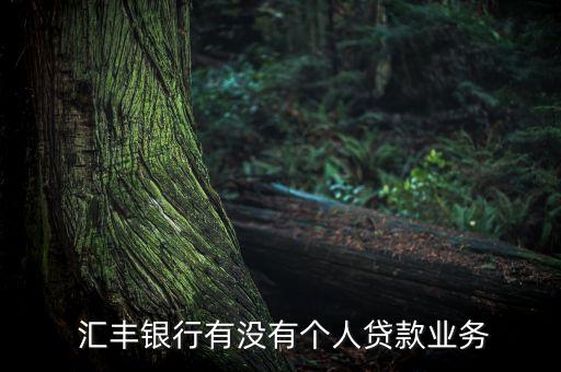  匯豐銀行有沒(méi)有個(gè)人貸款業(yè)務(wù)