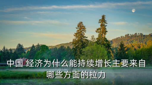 中國年輕人拉動中國經濟,拉動中國經濟的三駕馬車不包括
