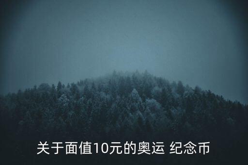 關于面值10元的奧運 紀念幣