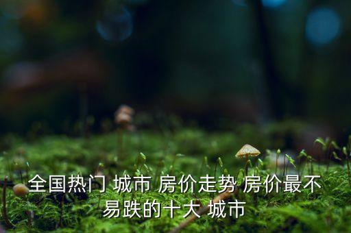 中國房價(jià)城市排名,2023最新全國房價(jià)排行100名
