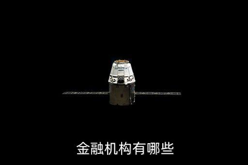  金融機(jī)構(gòu)有哪些
