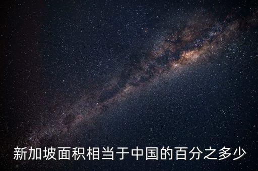  新加坡面積相當(dāng)于中國(guó)的百分之多少