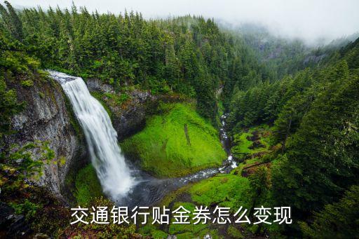  交通銀行貼金券怎么變現