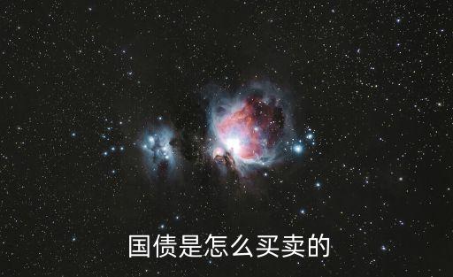  國(guó)債是怎么買賣的