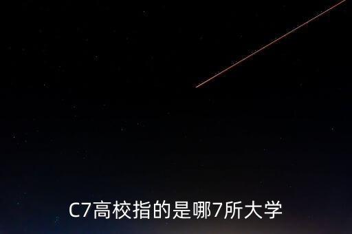 C7高校指的是哪7所大學