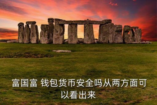 富國(guó)富錢(qián)包1折買(mǎi)基金,微信富國(guó)富錢(qián)包安全嗎