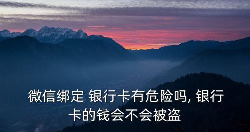 微信銀行的風(fēng)險(xiǎn),開通微信銀行賬戶有風(fēng)險(xiǎn)嗎