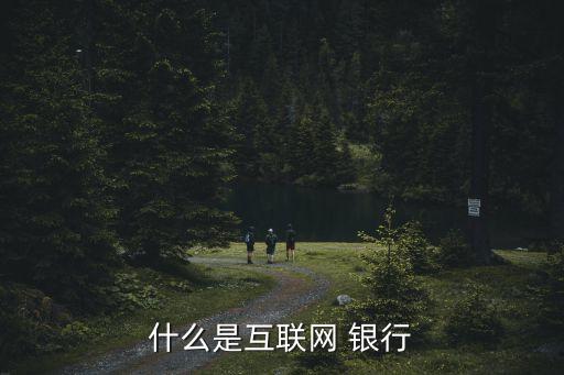 什么是互聯(lián)網 銀行