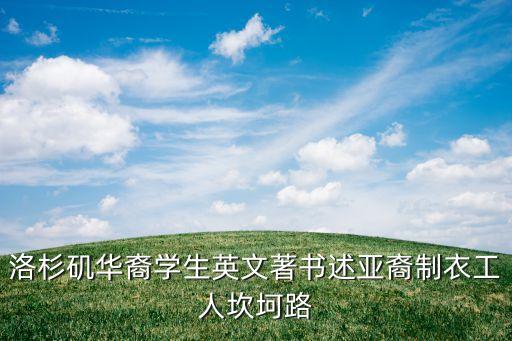 洛杉磯華裔學生英文著書述亞裔制衣工人坎坷路