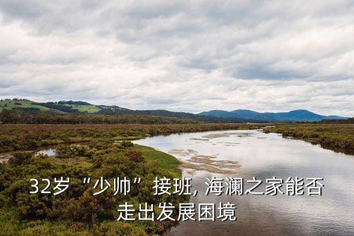 海瀾集團(tuán)買斷品牌