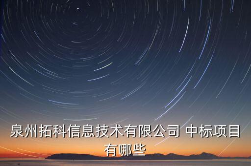 泉州拓科信息技術有限公司 中標項目有哪些