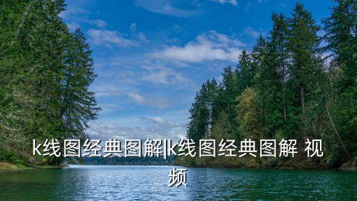 k線圖經典圖解|k線圖經典圖解 視頻
