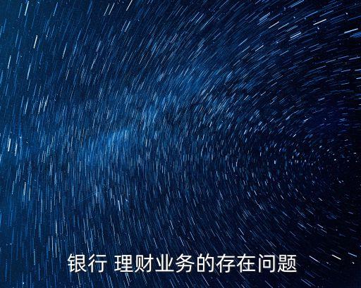  銀行 理財業(yè)務的存在問題