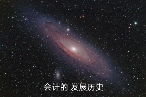 中國(guó)會(huì)計(jì)準(zhǔn)則發(fā)展的三個(gè)階段