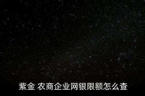 紫金農(nóng)商網(wǎng)上銀行,中國農(nóng)商手機銀行網(wǎng)上銀行下載