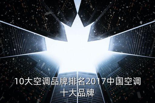 10大空調品牌排名2017中國空調十大品牌