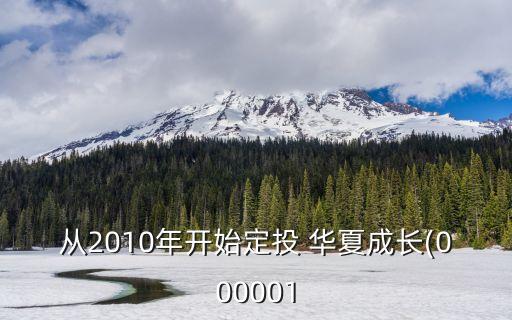 從2010年開始定投 華夏成長(zhǎng)(000001