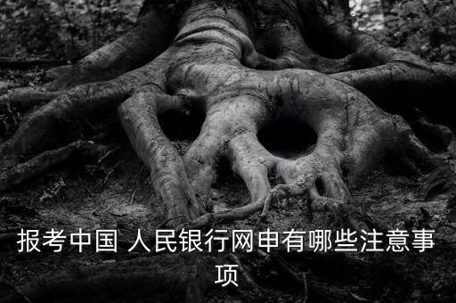 報考中國 人民銀行網(wǎng)申有哪些注意事項(xiàng)