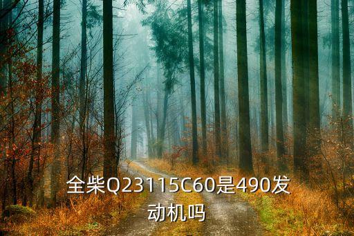  全柴Q23115C60是490發(fā)動機嗎