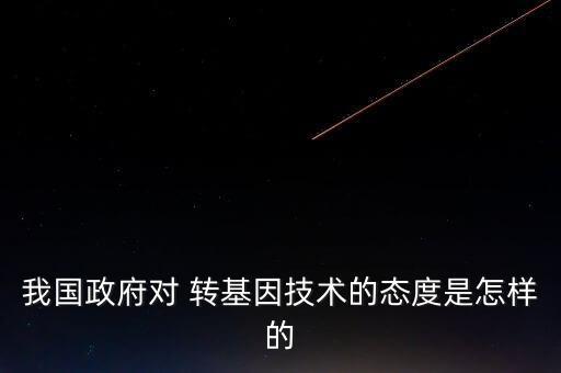 中國政府轉(zhuǎn)基因,轉(zhuǎn)基因黃瓜是否獲得政府批準(zhǔn)