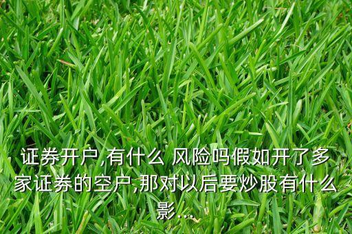 開股票賬戶有風(fēng)險(xiǎn)嗎,股票賬戶給別人用有什么風(fēng)險(xiǎn)