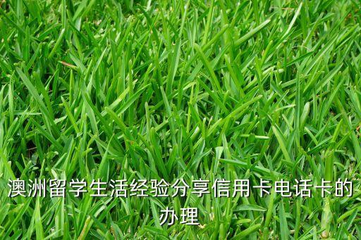 澳洲留學生活經驗分享信用卡電話卡的辦理