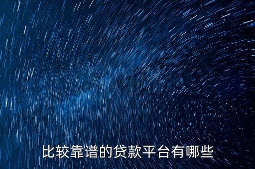 比較靠譜的貸款平臺有哪些