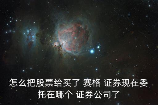 北京賽格證券電話,粵開(kāi)證券北京營(yíng)業(yè)部地址電話