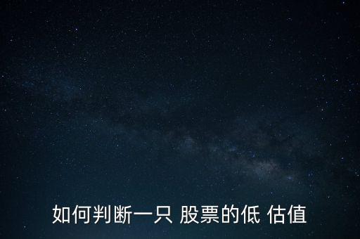 看股票估值,如何判斷股票估值合理多選