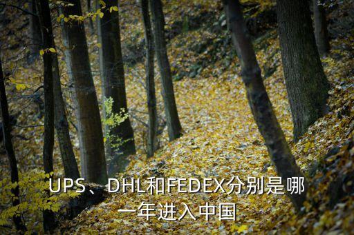 UPS、DHL和FEDEX分別是哪一年進(jìn)入中國