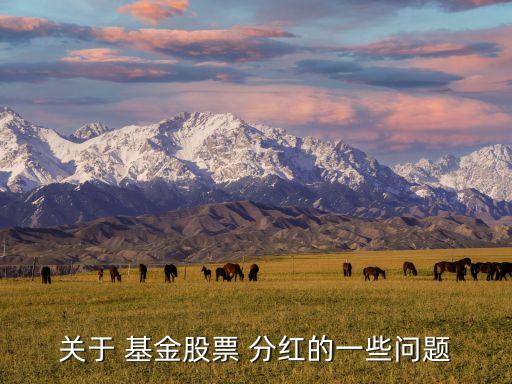 關(guān)于 基金股票 分紅的一些問(wèn)題