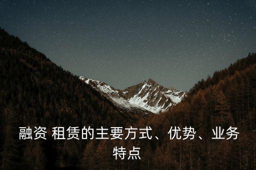 美國(guó)西南航空公司融資租賃的特點(diǎn)