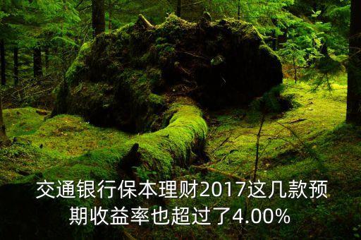  交通銀行保本理財2017這幾款預(yù)期收益率也超過了4.00%