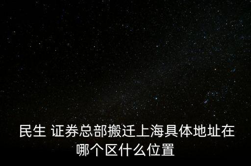 民生證券有限公司網站,北京中投民生證券咨詢有限公司