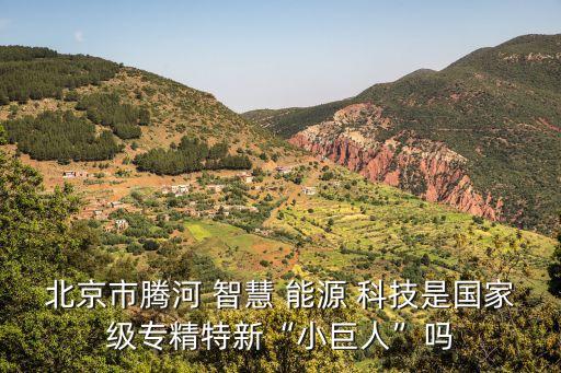 智慧能源科技張家口有限公司,張家口三生智慧農(nóng)業(yè)科技有限公司怎么樣
