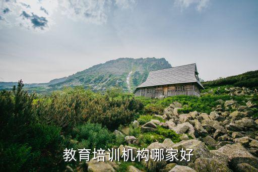教育培訓機構(gòu)哪家好