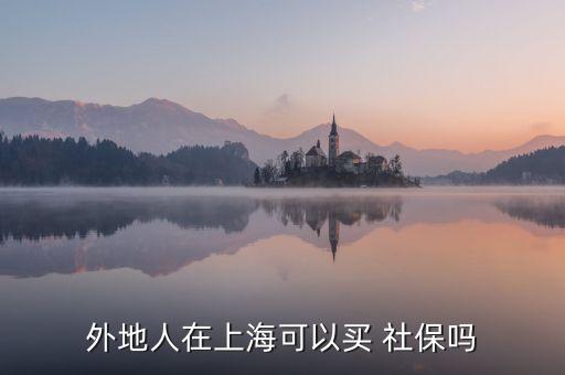 外地人在上?？梢再I 社保嗎