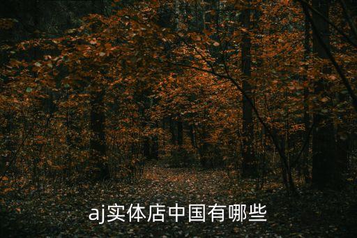aj實(shí)體店中國有哪些
