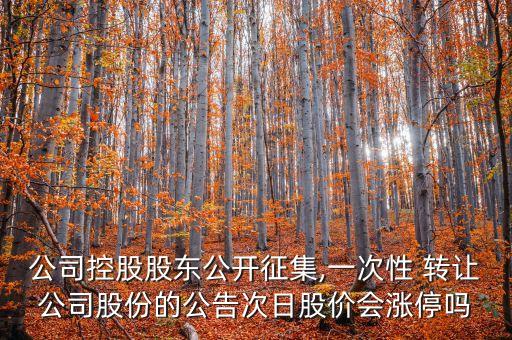 股票控股權(quán)轉(zhuǎn)讓,從二級(jí)市場(chǎng)購買股票獲得控股權(quán)