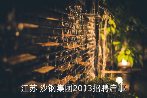 沙鋼股份有限公司電話(huà),江蘇沙鋼股份有限公司是國(guó)企嗎