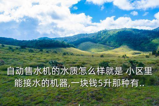 北京小區(qū)制水機(jī),小區(qū)里的制水機(jī)出來(lái)的是啥水