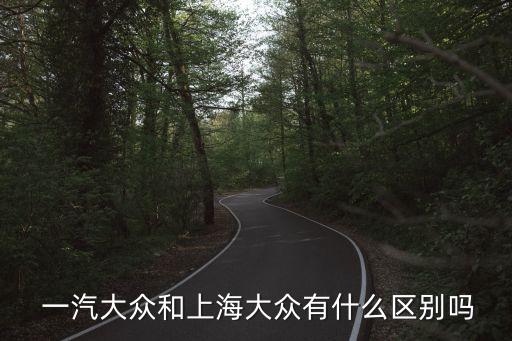 一汽集團(tuán)和上汽集團(tuán),上汽集團(tuán) 一汽集團(tuán) 哪個大
