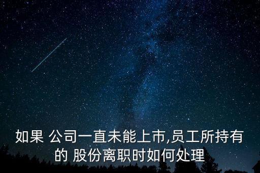 股東離開(kāi)公司股份可以不賣(mài)嗎