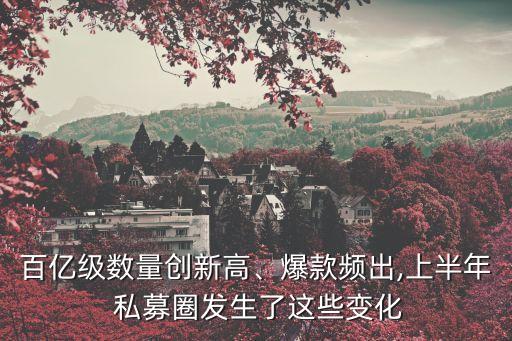 百億級數(shù)量創(chuàng)新高、爆款頻出,上半年 私募圈發(fā)生了這些變化