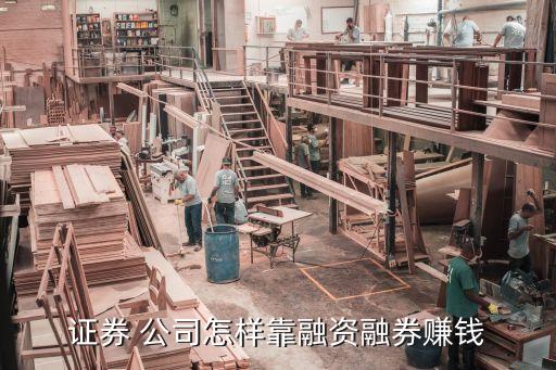證券 公司怎樣靠融資融券賺錢(qián)