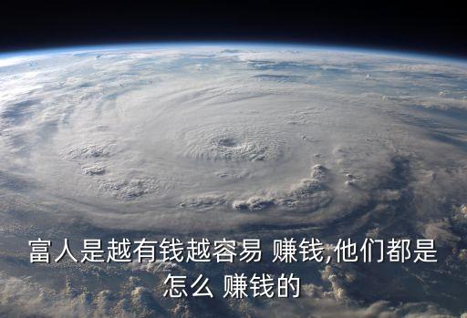 富人是越有錢(qián)越容易 賺錢(qián),他們都是怎么 賺錢(qián)的