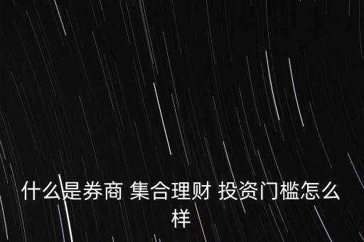 什么是券商 集合理財(cái) 投資門(mén)檻怎么樣