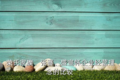  榮氏家族、張謇、盛宣懷企業(yè)經(jīng)營(yíng)理念的比較